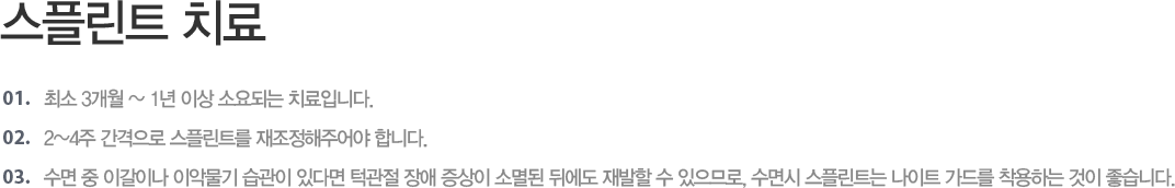 ���ø�Ʈ ġ��
- �ּ� 3���� ~ 1�� �̻� �ҿ�Ǵ� ġ���Դϴ�.
- 2~4�� �������� ���ø�Ʈ�� ���������־�� �մϴ�.
- ���� �� �̰��̳� �̾ǹ��� ������ �ִٸ� �ΰ��� ��� ������ �Ҹ�� �ڿ��� ����� �� �����Ƿ�, ����� ���ø�Ʈ�� ����Ʈ ���带 �����ϴ� ���� �����ϴ�.
