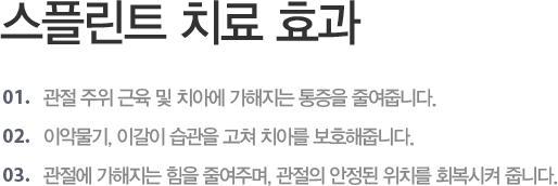 ���ø�Ʈ ġ�� ȿ��
- ���� ���� ���� �� ġ�ƿ� �������� ������ �ٿ��ݴϴ�.
- �̾ǹ���, �̰��� ������ ���� ġ�Ƹ� ��ȣ���ݴϴ�.
- ������ �������� ���� �ٿ��ָ�, ������ ������ ��ġ�� ȸ������ �ݴϴ�.
